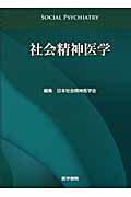 ISBN 9784260007085 社会精神医学/医学書院/日本社会精神医学会 医学書院 本・雑誌・コミック 画像