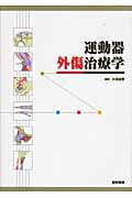 ISBN 9784260007610 運動器外傷治療学   /医学書院/糸満盛憲 医学書院 本・雑誌・コミック 画像