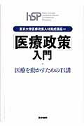 ISBN 9784260008587 「医療政策」入門 医療を動かすための１３講  /医学書院/東京大学 医学書院 本・雑誌・コミック 画像