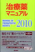 ISBN 9784260009300 治療薬マニュアル  ２０１０ /医学書院/北原光夫 医学書院 本・雑誌・コミック 画像