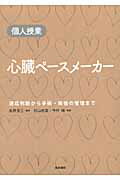 ISBN 9784260009522 心臓ペ-スメ-カ- 個人授業  /医学書院/杉山裕章 医学書院 本・雑誌・コミック 画像