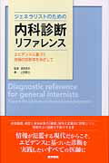 ISBN 9784260009638 ジェネラリストのための内科診断リファレンス エビデンスに基づく究極の診断学をめざして  /医学書院/上田剛士 医学書院 本・雑誌・コミック 画像