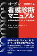 ISBN 9784260010368 看護診断マニュアル 機能的健康パタ-ンに基づく看護診断  /医学書院/マ-ジョリ・ゴ-ドン 医学書院 本・雑誌・コミック 画像