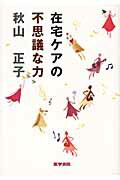 ISBN 9784260010474 在宅ケアの不思議な力   /医学書院/秋山正子 医学書院 本・雑誌・コミック 画像