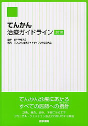 ISBN 9784260011228 てんかん治療ガイドライン  ２０１０ /医学書院/日本神経学会 医学書院 本・雑誌・コミック 画像