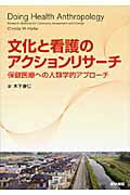 ISBN 9784260011679 文化と看護のアクションリサ-チ 保健医療への人類学的アプロ-チ  /医学書院/クリスティ・Ｗ．キ-ファ- 医学書院 本・雑誌・コミック 画像