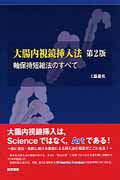 ISBN 9784260013147 大腸内視鏡挿入法 軸保持短縮法のすべて  第２版/医学書院/工藤進英 医学書院 本・雑誌・コミック 画像