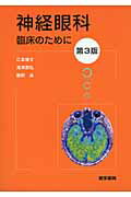 ISBN 9784260013758 神経眼科臨床のために   第３版/医学書院/江本博文 医学書院 本・雑誌・コミック 画像