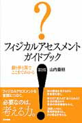 ISBN 9784260013840 フィジカルアセスメントガイドブック 目と手と耳でここまでわかる  第２版/医学書院/山内豊明 医学書院 本・雑誌・コミック 画像