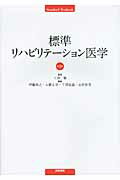 ISBN 9784260013949 標準リハビリテ-ション医学   第３版/医学書院/伊藤利之 医学書院 本・雑誌・コミック 画像