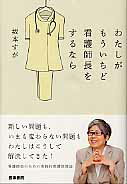 ISBN 9784260014786 わたしがもういちど看護師長をするなら   /医学書院/坂本すが 医学書院 本・雑誌・コミック 画像