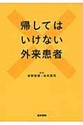 ISBN 9784260014946 帰してはいけない外来患者   /医学書院/前野哲博 医学書院 本・雑誌・コミック 画像