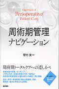 ISBN 9784260015509 周術期管理ナビゲ-ション   /医学書院/野村実 医学書院 本・雑誌・コミック 画像