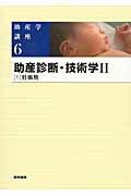 ISBN 9784260016131 助産学講座  ６ 第５版/医学書院/我部山キヨ子 医学書院 本・雑誌・コミック 画像