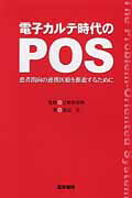 ISBN 9784260016353 電子カルテ時代のＰＯＳ 患者指向の連携医療を推進するために  /医学書院/渡辺直 医学書院 本・雑誌・コミック 画像