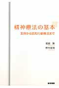 ISBN 9784260016728 精神療法の基本 支持から認知行動療法まで  /医学書院/堀越勝 医学書院 本・雑誌・コミック 画像