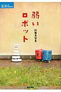 ISBN 9784260016735 弱いロボット   /医学書院/岡田美智男 医学書院 本・雑誌・コミック 画像