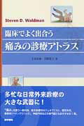 ISBN 9784260017657 臨床でよく出合う痛みの診療アトラス   /医学書院/スティ-ヴン・Ｄ．ウォルドマン 医学書院 本・雑誌・コミック 画像