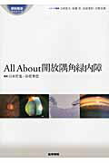 ISBN 9784260017664 Ａｌｌ　Ａｂｏｕｔ開放隅角緑内障/医学書院/山本哲也（眼科医） 医学書院 本・雑誌・コミック 画像