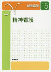 ISBN 9784260018128 新看護学  １５ 第３版/医学書院 医学書院 本・雑誌・コミック 画像