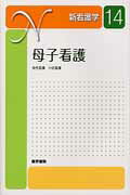 ISBN 9784260018173 新看護学  １４ 第１１版/医学書院 医学書院 本・雑誌・コミック 画像