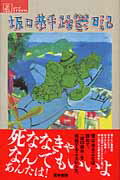 ISBN 9784260019453 坂口恭平躁鬱日記   /医学書院/坂口恭平 医学書院 本・雑誌・コミック 画像