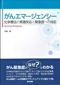 ISBN 9784260019606 がんエマ-ジェンシ- 化学療法の有害反応と緊急症への対応  /医学書院/中根実 医学書院 本・雑誌・コミック 画像