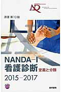 ISBN 9784260020886 ＮＡＮＤＡ-Ｉ看護診断 定義と分類 ２０１５-２０１７ /医学書院/Ｔ．ヘザ-・ハ-ドマン 医学書院 本・雑誌・コミック 画像