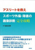 ISBN 9784260021951 アスリ-トを救えスポ-ツ外傷・障害の画像診断完全攻略   /医学書院/帖佐悦男 医学書院 本・雑誌・コミック 画像