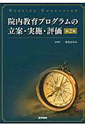 ISBN 9784260023955 院内教育プログラムの立案・実施・評価   第２版/医学書院/定廣和香子 医学書院 本・雑誌・コミック 画像