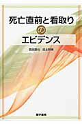 ISBN 9784260024020 死亡直前と看取りのエビデンス   /医学書院/森田達也 医学書院 本・雑誌・コミック 画像