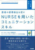 ISBN 9784260024273 患者の感情表出を促すＮＵＲＳＥを用いたコミュニケ-ションスキル   /医学書院/国立がん研究センタ-東病院 医学書院 本・雑誌・コミック 画像