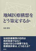 ISBN 9784260024334 地域医療構想をどう策定するか   /医学書院/松田晋哉 医学書院 本・雑誌・コミック 画像