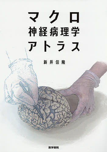 ISBN 9784260025287 マクロ神経病理学アトラス   /医学書院/新井信隆 医学書院 本・雑誌・コミック 画像