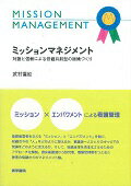 ISBN 9784260028158 ミッションマネジメント 対話と信頼による価値共創型の組織づくり  /医学書院/武村雪絵 医学書院 本・雑誌・コミック 画像