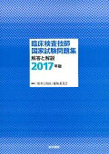 ISBN 9784260028226 臨床検査技師国家試験問題集 解答と解説 ２０１７年版 /医学書院/「検査と技術」編集委員会 医学書院 本・雑誌・コミック 画像