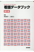 ISBN 9784260028745 看護データブック   第５版/医学書院/神田清子 医学書院 本・雑誌・コミック 画像