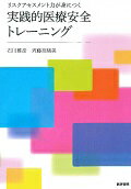 ISBN 9784260030120 リスクアセスメント力が身につく実践的医療安全トレ-ニング   /医学書院/石川雅彦 医学書院 本・雑誌・コミック 画像