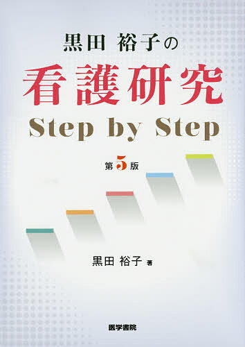 ISBN 9784260030151 黒田裕子の看護研究Ｓｔｅｐ　ｂｙ　Ｓｔｅｐ   第５版/医学書院/黒田裕子 医学書院 本・雑誌・コミック 画像