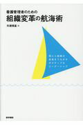 ISBN 9784260032162 看護管理者のための組織変革の航海術 個人と組織の成長をうながすポジティブなリーダーシッ  /医学書院/市瀬博基 医学書院 本・雑誌・コミック 画像