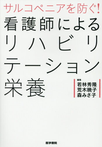 ISBN 9784260032254 サルコペニアを防ぐ！看護師によるリハビリテーション栄養   /医学書院/若林秀隆 医学書院 本・雑誌・コミック 画像