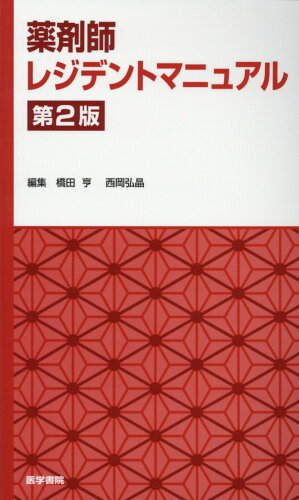 ISBN 9784260032636 薬剤師レジデントマニュアル   第２版/医学書院/橋田亨 医学書院 本・雑誌・コミック 画像