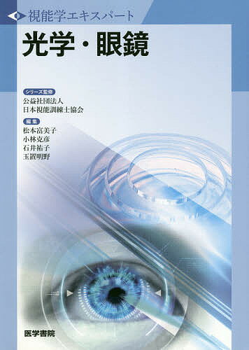 ISBN 9784260035309 光学・眼鏡   /医学書院/日本視能訓練士協会 医学書院 本・雑誌・コミック 画像