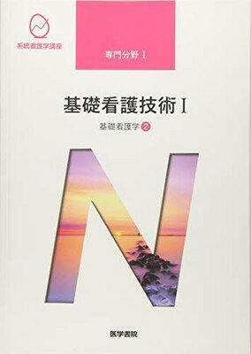 ISBN 9784260035644 基礎看護技術 基礎看護学　２ １ 第１７版/医学書院/茂野香おる 医学書院 本・雑誌・コミック 画像