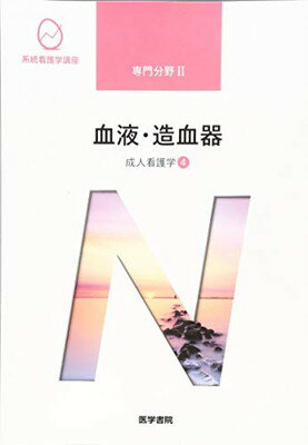 ISBN 9784260035712 血液・造血器 成人看護学　４  第１５版/医学書院/飯野京子 医学書院 本・雑誌・コミック 画像