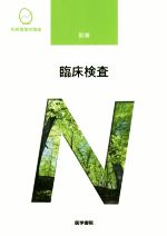 ISBN 9784260035736 臨床検査   第８版/医学書院/奈良信雄 医学書院 本・雑誌・コミック 画像