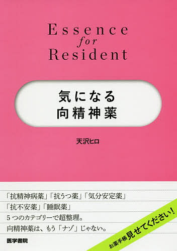 ISBN 9784260036948 気になる向精神薬   /医学書院/天沢ヒロ 医学書院 本・雑誌・コミック 画像