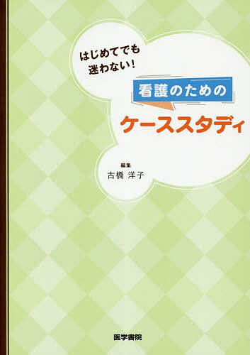 ISBN 9784260038201 はじめてでも迷わない！看護のためのケーススタディ   /医学書院/古橋洋子 医学書院 本・雑誌・コミック 画像