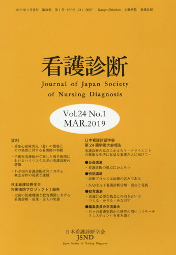 ISBN 9784260038560 看護診断 Vol．24No．1（MAR．/日本看護診断学会/日本看護診断学会 医学書院 本・雑誌・コミック 画像