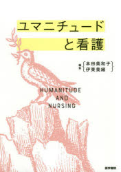 ISBN 9784260038782 ユマニチュードと看護   /医学書院/本田美和子 医学書院 本・雑誌・コミック 画像